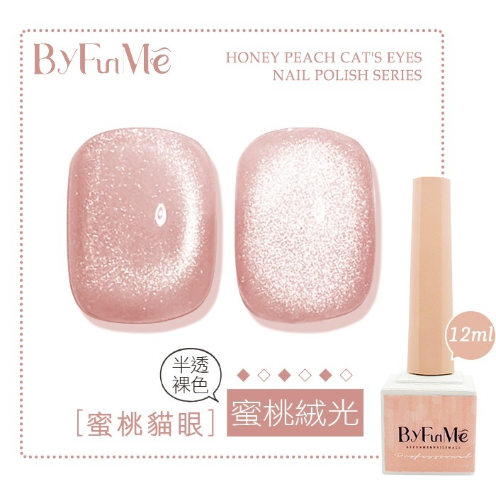 BF小方糖貓眼12ml_蜜桃絨光