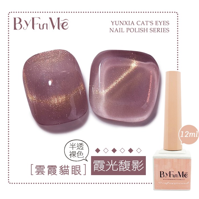 BF小方糖貓眼12ml_霞光馥影