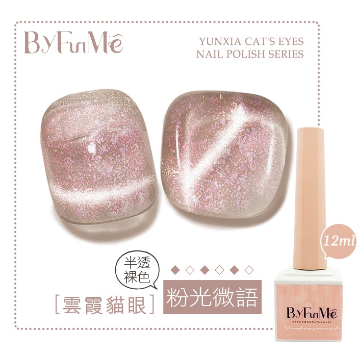BF小方糖貓眼12ml_粉光微語