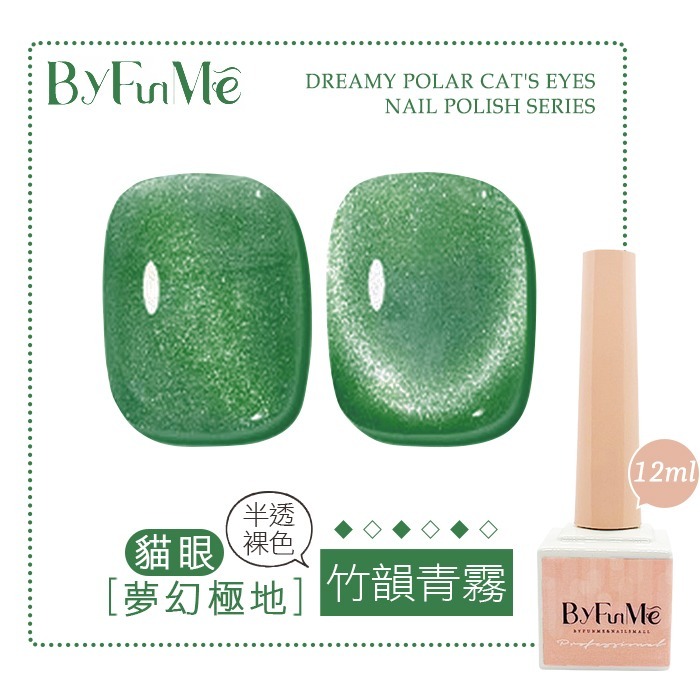 BF小方糖貓眼12ml_竹韻青霧