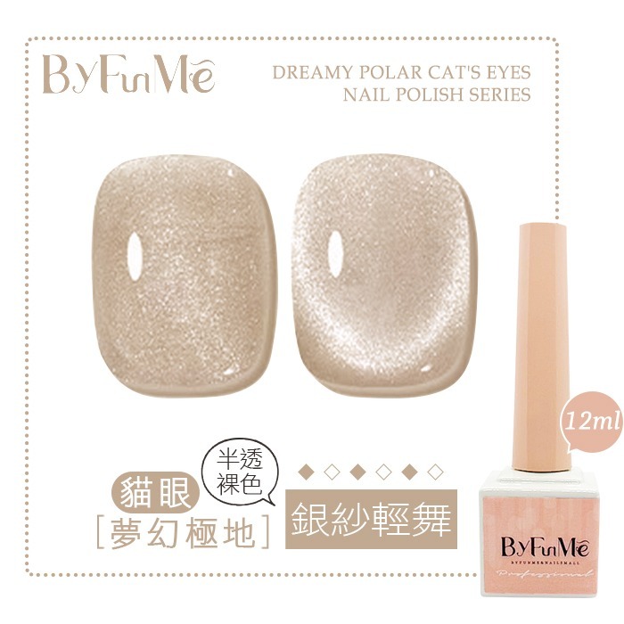 BF小方糖貓眼12ml_銀紗輕舞