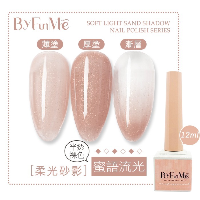 BF小方糖 柔光砂影甲油膠 珠光 高光 美肌 裸色 甲油膠 美甲凝膠美甲材料NailsMall-規格圖7