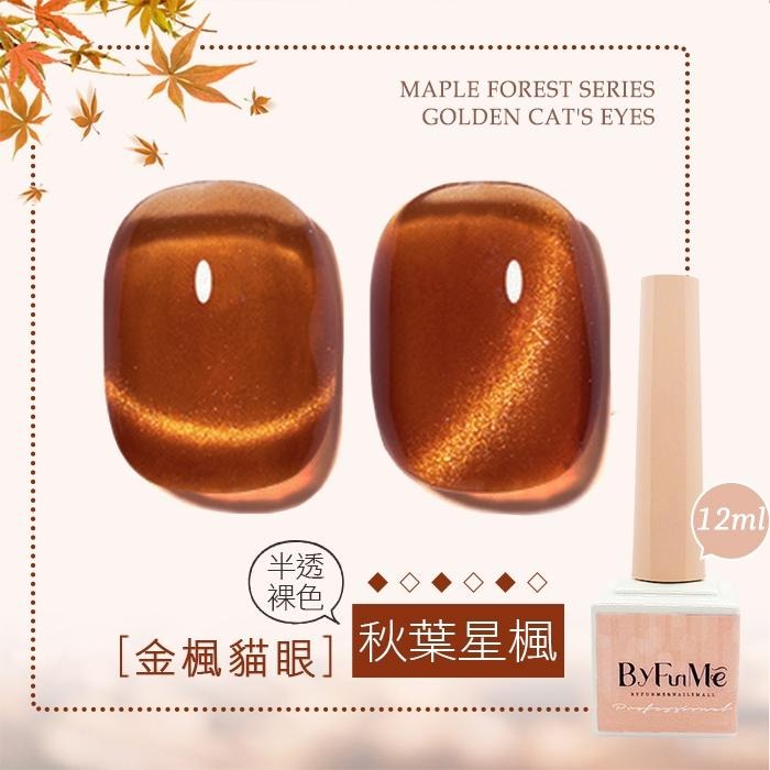 BF小方糖 金楓貓眼膠 金秋貓眼 人氣貓眼膠 晶石貓眼膠 美甲凝膠美甲材料NailsMall-細節圖6