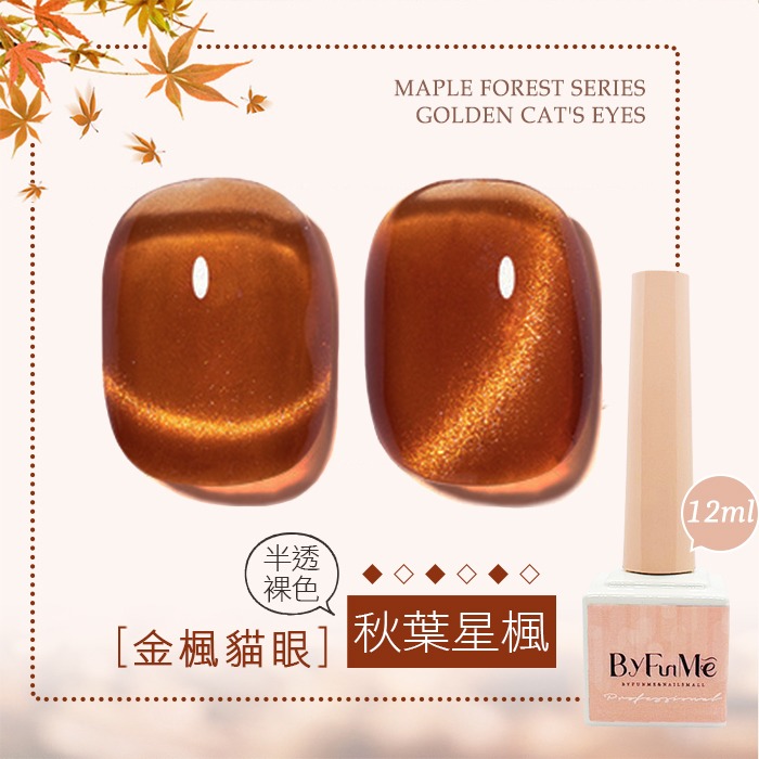 BF小方糖貓眼12ml_秋葉星楓