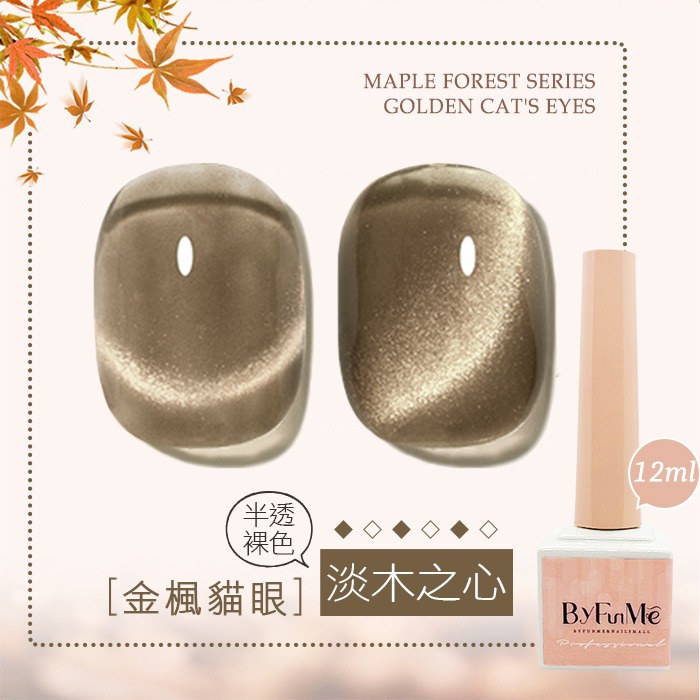 BF小方糖貓眼12ml_淡木之心