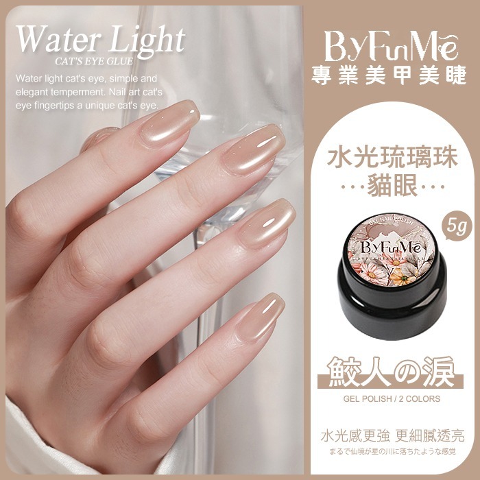 BF日式罐裝膠 水光琉璃珠貓眼膠 鮫人の淚裸色貓眼 人氣貓眼膠美甲凝膠美甲材料NailsMall-規格圖7