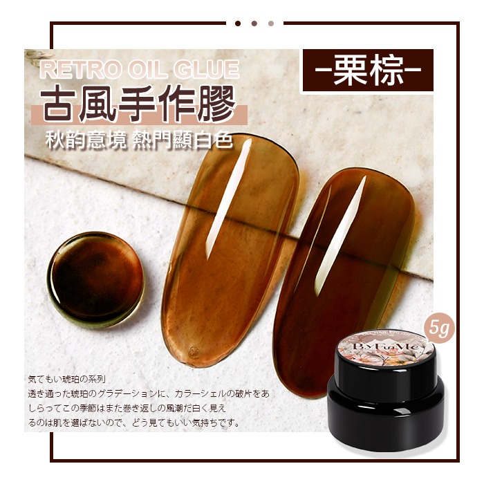 BF古風手作膠_栗棕5g