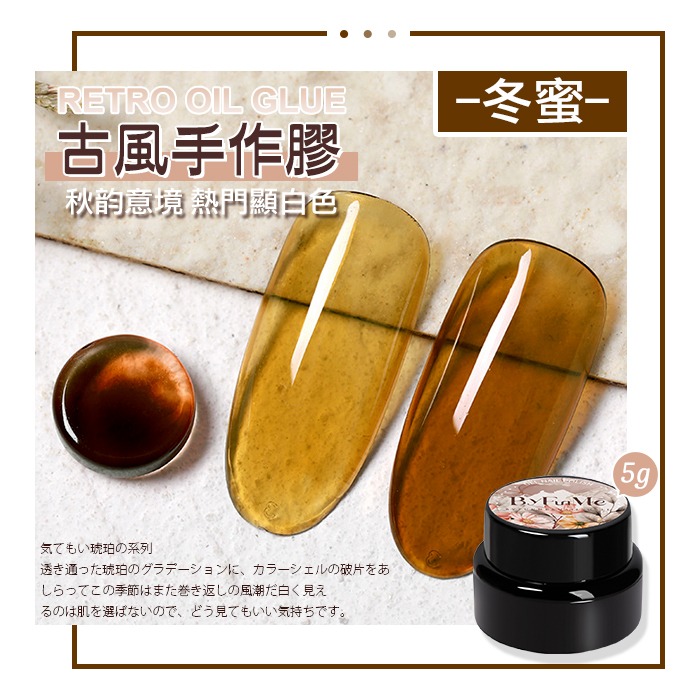 BF古風手作膠_冬蜜5g