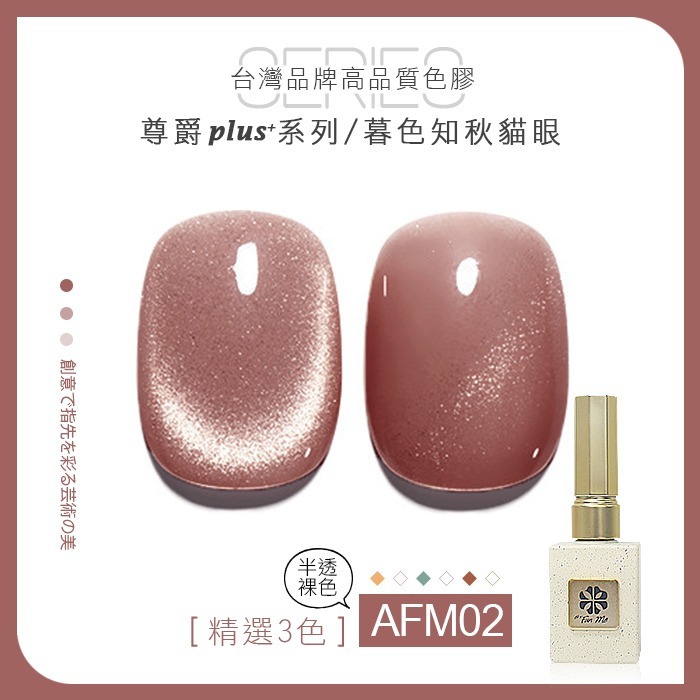 台灣品牌BF尊爵Plus+ 暮色知秋 貓眼膠 甲油膠 AFM美甲凝膠光撩膠甲油膠美甲材料NailsMall-細節圖6