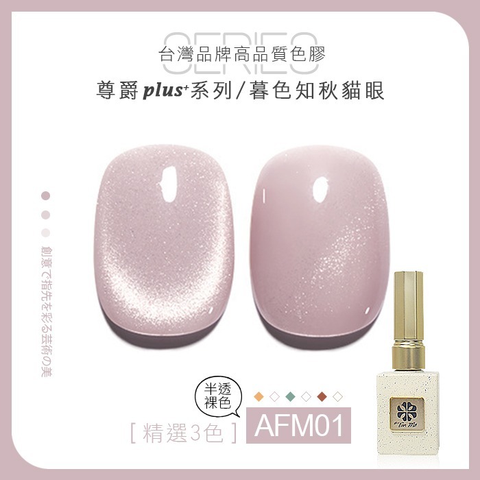 台灣品牌BF尊爵Plus+ 暮色知秋 貓眼膠 甲油膠 AFM美甲凝膠光撩膠甲油膠美甲材料NailsMall-規格圖7