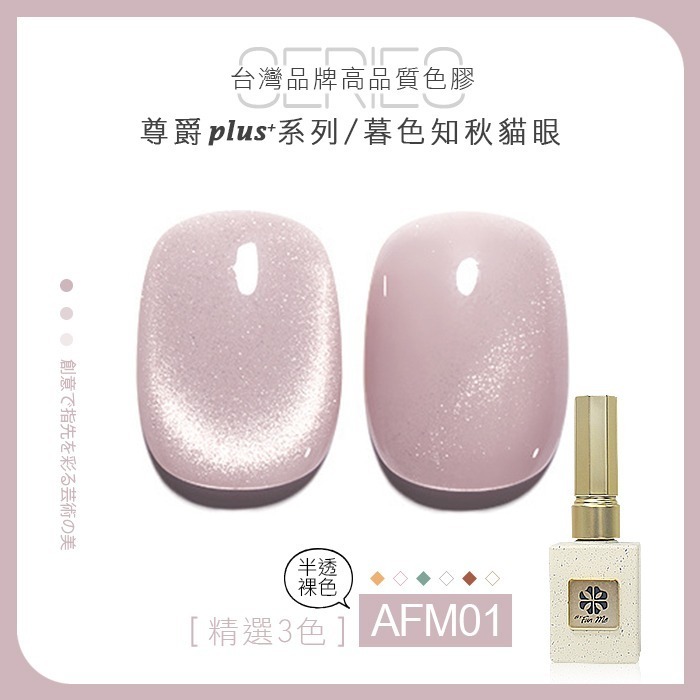 台灣品牌BF尊爵Plus+ 暮色知秋 貓眼膠 甲油膠 AFM美甲凝膠光撩膠甲油膠美甲材料NailsMall-規格圖7