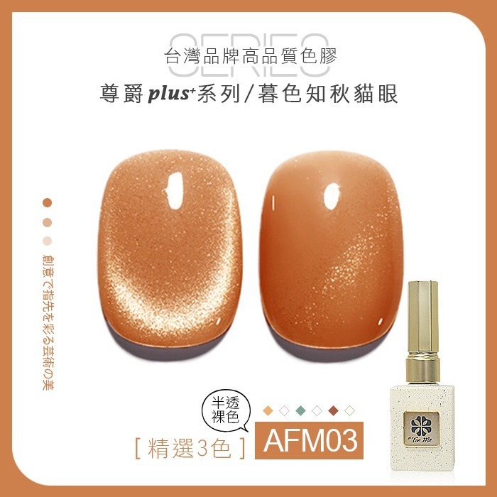 台灣品牌BF尊爵Plus+ 暮色知秋 貓眼膠 甲油膠 AFM美甲凝膠光撩膠甲油膠美甲材料NailsMall-規格圖7