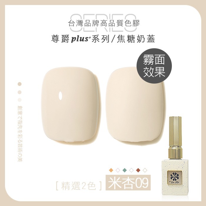 BF尊爵Plus+米色09焦糖奶蓋