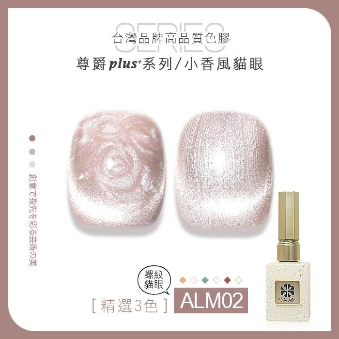 台灣品牌BF尊爵Plus+ 小香風貓眼 甲油膠 ALM美甲凝膠光撩膠甲油膠美甲材料NailsMall-細節圖6