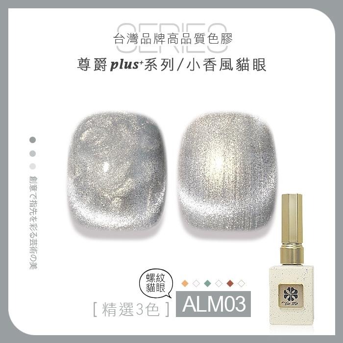 台灣品牌BF尊爵Plus+ 小香風貓眼 甲油膠 ALM美甲凝膠光撩膠甲油膠美甲材料NailsMall-細節圖7