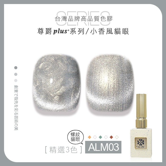 台灣品牌BF尊爵Plus+ 小香風貓眼 甲油膠 ALM美甲凝膠光撩膠甲油膠美甲材料NailsMall-規格圖9