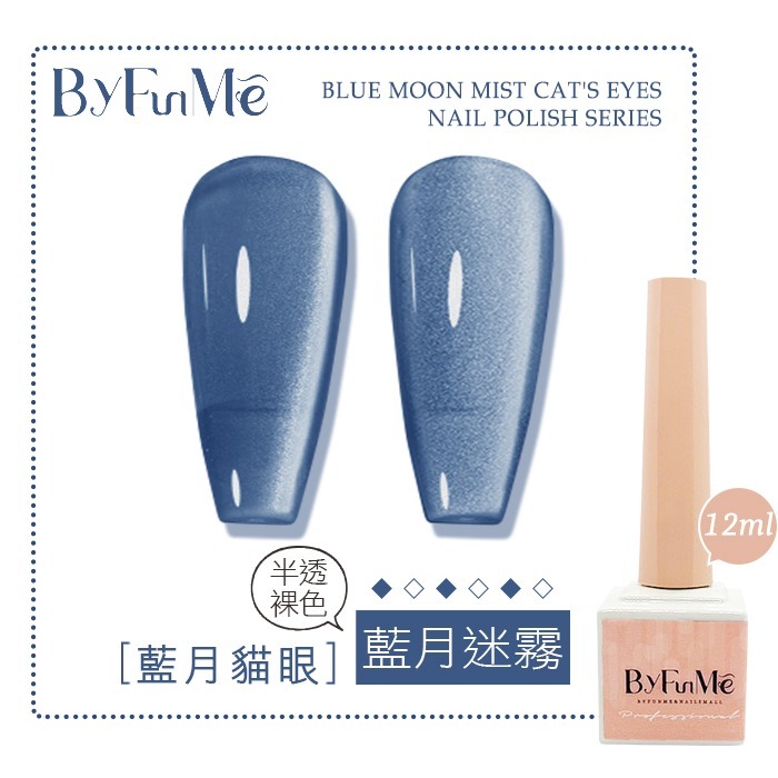 BF小方糖貓眼12ml_藍月迷霧