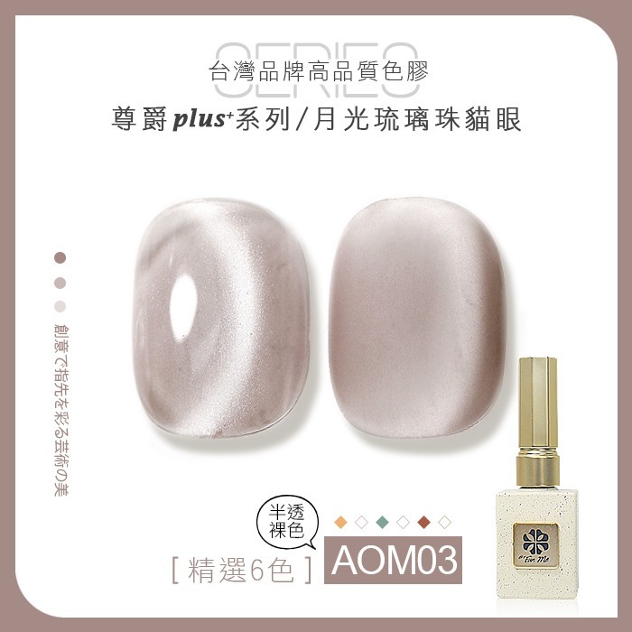 台灣品牌BF尊爵Plus+ 月光琉璃珠 貓眼膠 甲油膠 AOM美甲凝膠光撩膠甲油膠美甲材料NailsMall-規格圖4