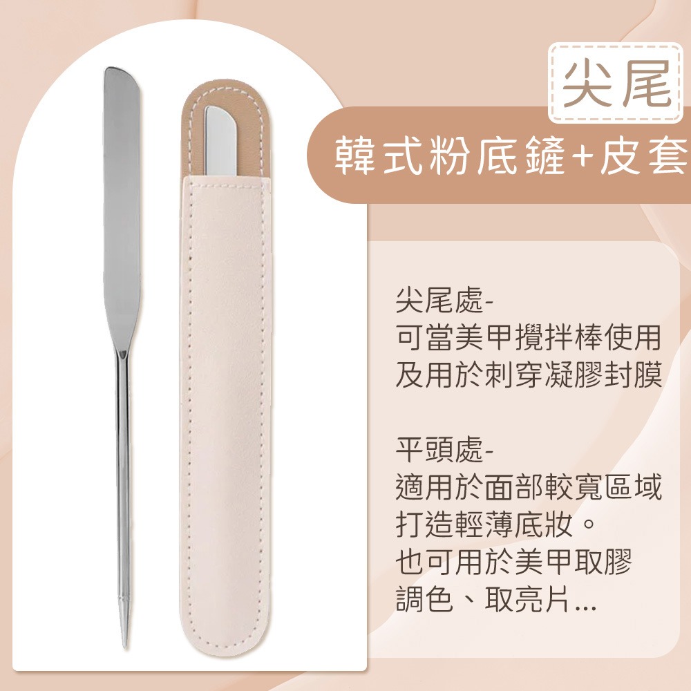 韓式粉底鏟+皮套_尖尾