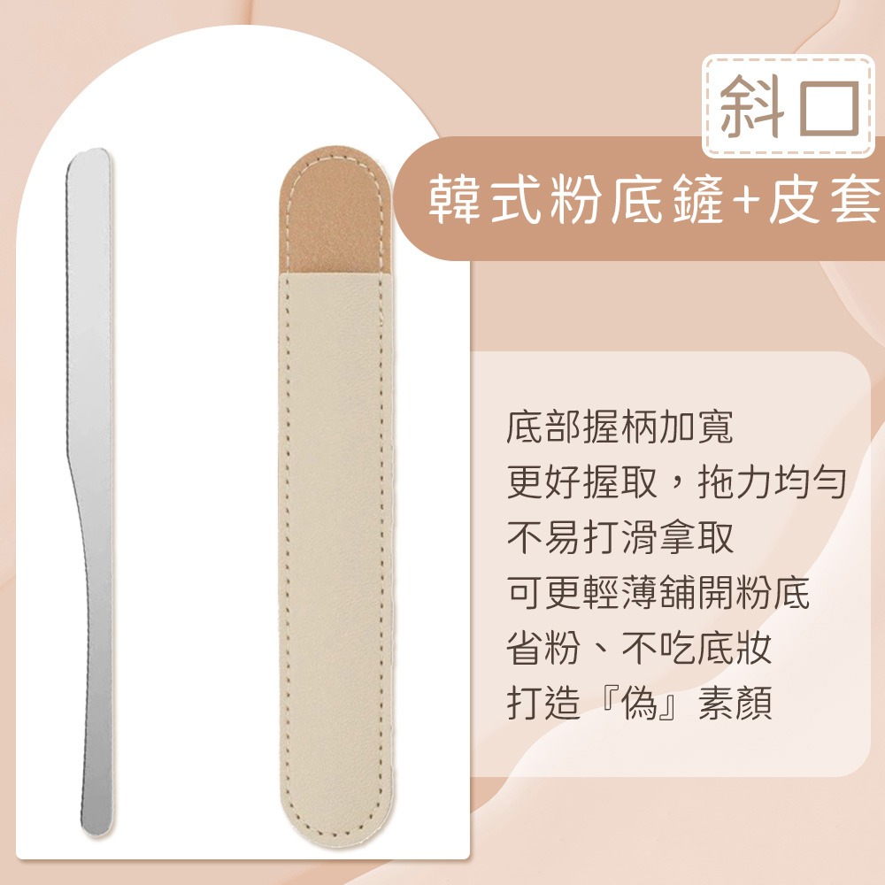 韓式粉底鏟+皮套_斜口