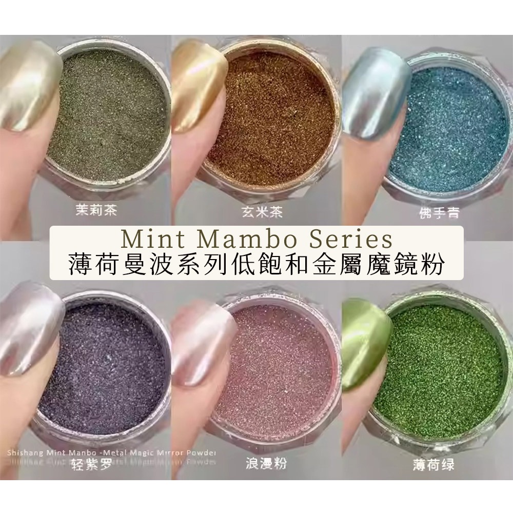 薄荷曼波系列魔鏡粉 低飽和金屬魔鏡粉 電鍍粉 鏡面粉 極光粉 NailsMall-細節圖9