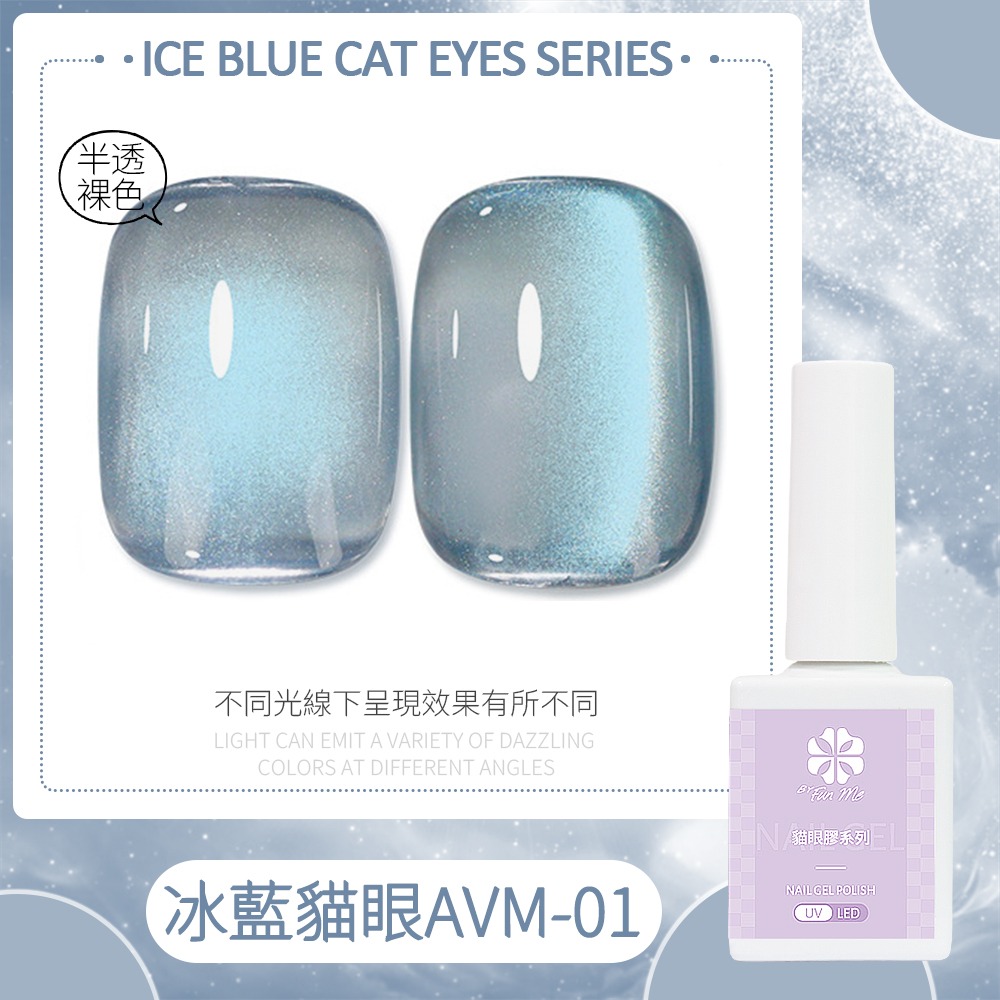 BF精選系列甲油膠 冰透藍玻璃珠貓眼 指甲油膠 貓眼凝膠 美甲光撩膠ByFunMe甲油膠AVM美甲材料NailsMall-規格圖5