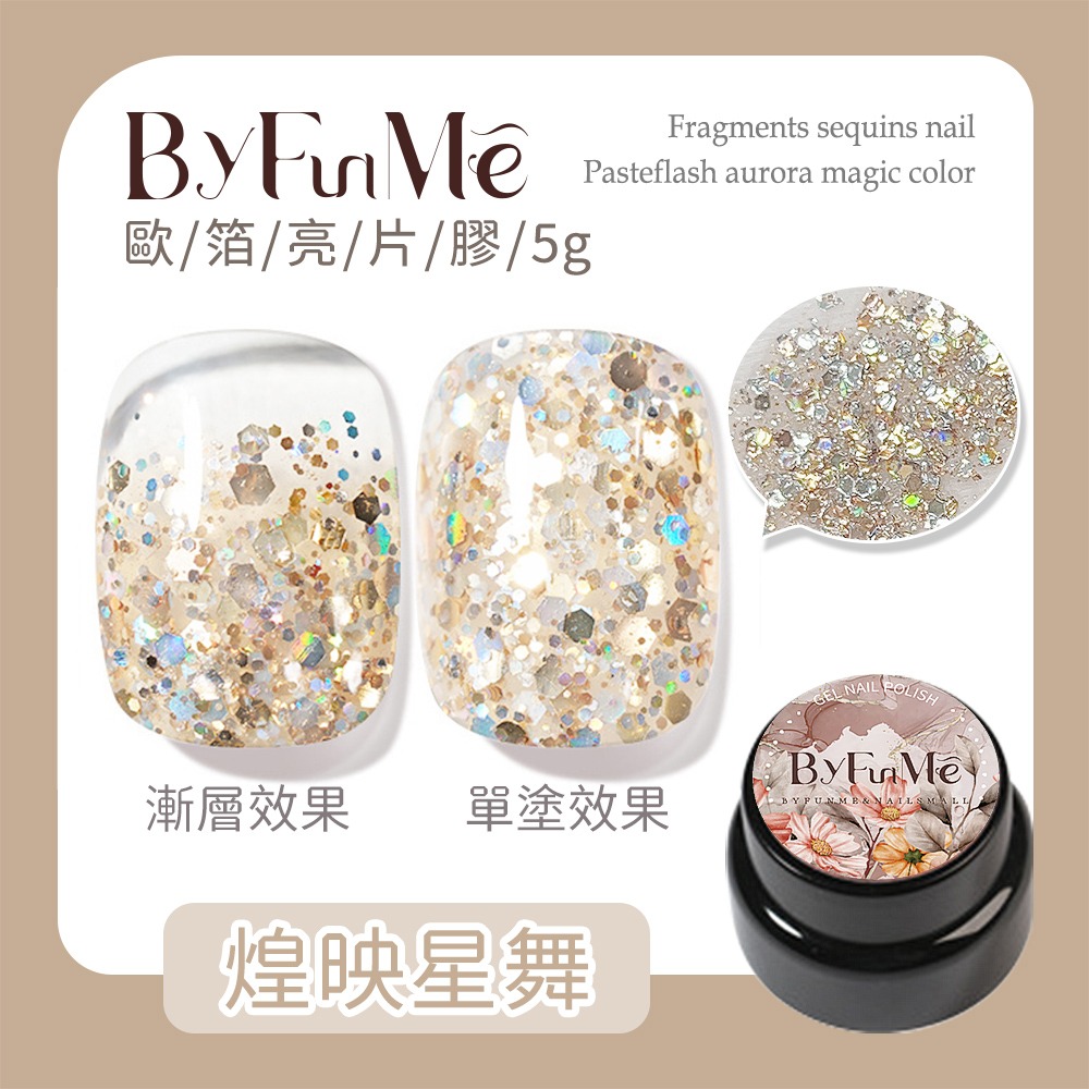 BF歐箔亮片膠 黑罐_煌映星舞