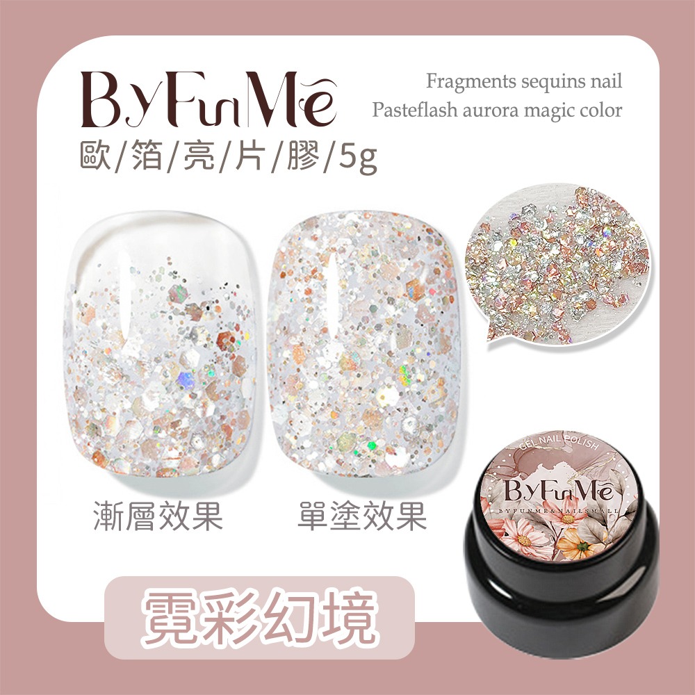 BF歐箔亮片膠 黑罐_霓彩幻境