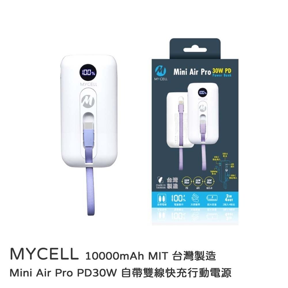 山水之寶｜MYCELL Mini Air Pro 30w 防爆行動電源 自帶TYPEC充電線 標示WH可上飛機 台灣製造-細節圖2