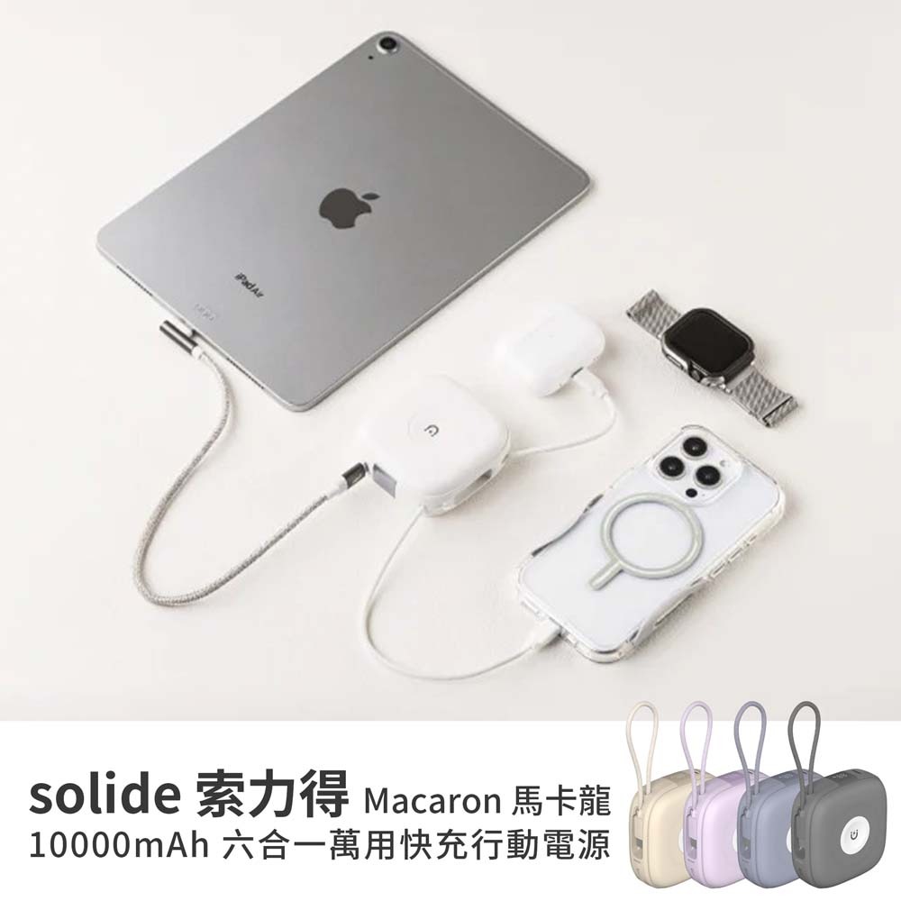 山水之寶｜SOLiDE 馬卡龍 自帶雙線 磁吸無線充電行動電源 一萬容量 可充蘋果手錶 PD快速充電 附品牌收納袋-細節圖2