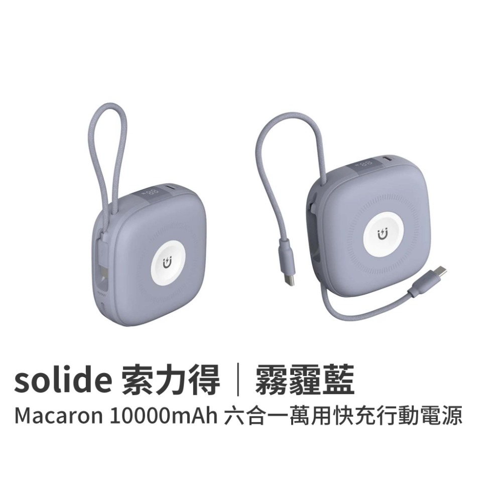 山水之寶｜SOLiDE 馬卡龍 自帶雙線 磁吸無線充電行動電源 一萬容量 可充蘋果手錶 PD快速充電 附品牌收納袋-規格圖8