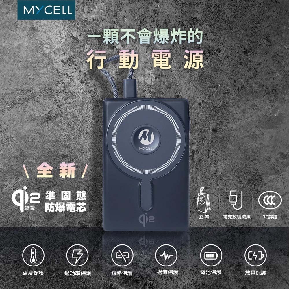 山水之寶｜MYCELL Qi2準固態防爆電池自帶線磁吸無線充電行動電源 手錶充電＆自帶支架 PD快充 CCC認證可上飛機-細節圖2