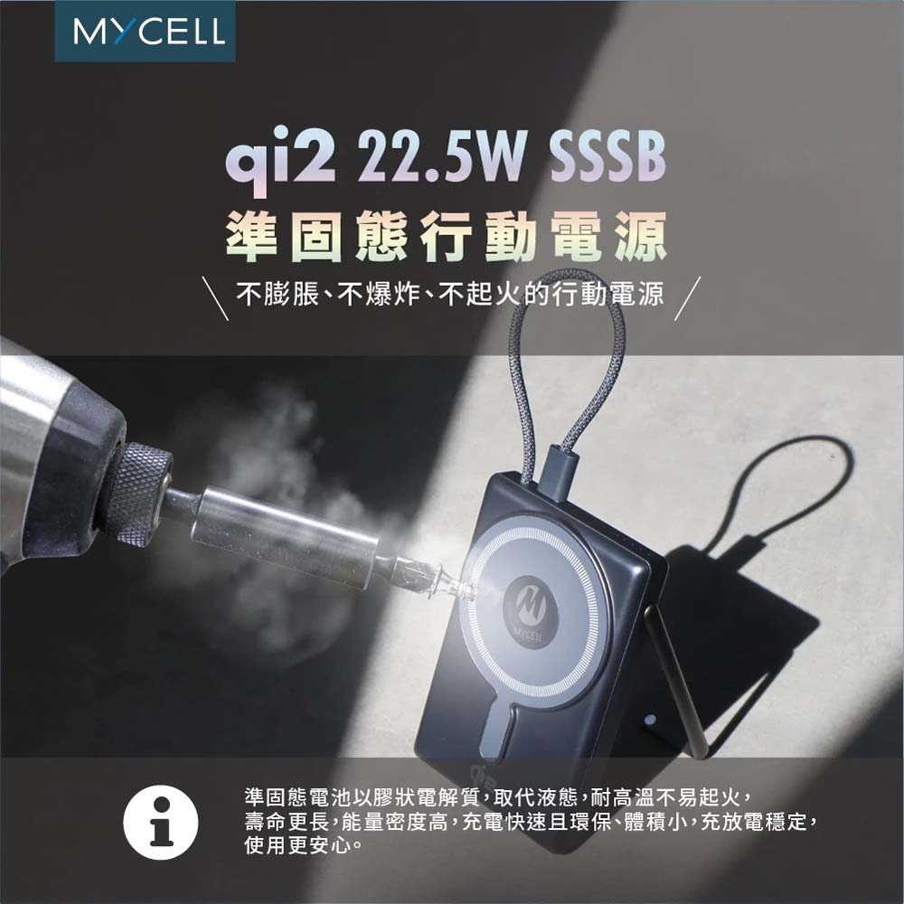 山水之寶｜MYCELL Qi2準固態防爆電池自帶線磁吸無線充電行動電源 手錶充電＆自帶支架 PD快充 CCC認證可上飛機-細節圖4