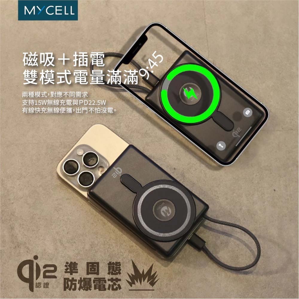 山水之寶｜MYCELL Qi2準固態防爆電池自帶線磁吸無線充電行動電源 手錶充電＆自帶支架 PD快充 CCC認證可上飛機-細節圖9