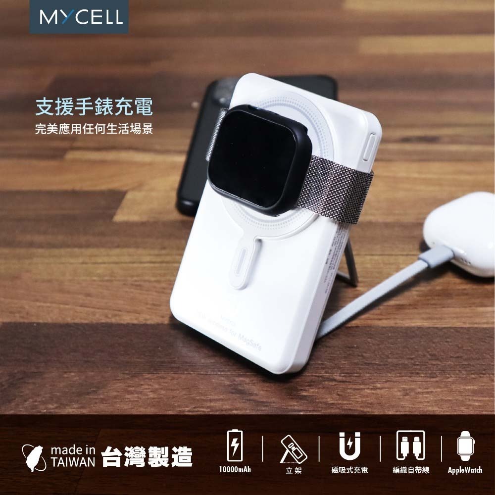 山水之寶｜MYCELL 自帶充電線磁吸無線充電行動電源 PD快速充電 蘋果手錶充電＆隱形支架 標示WH可上飛機 台灣製造-細節圖7
