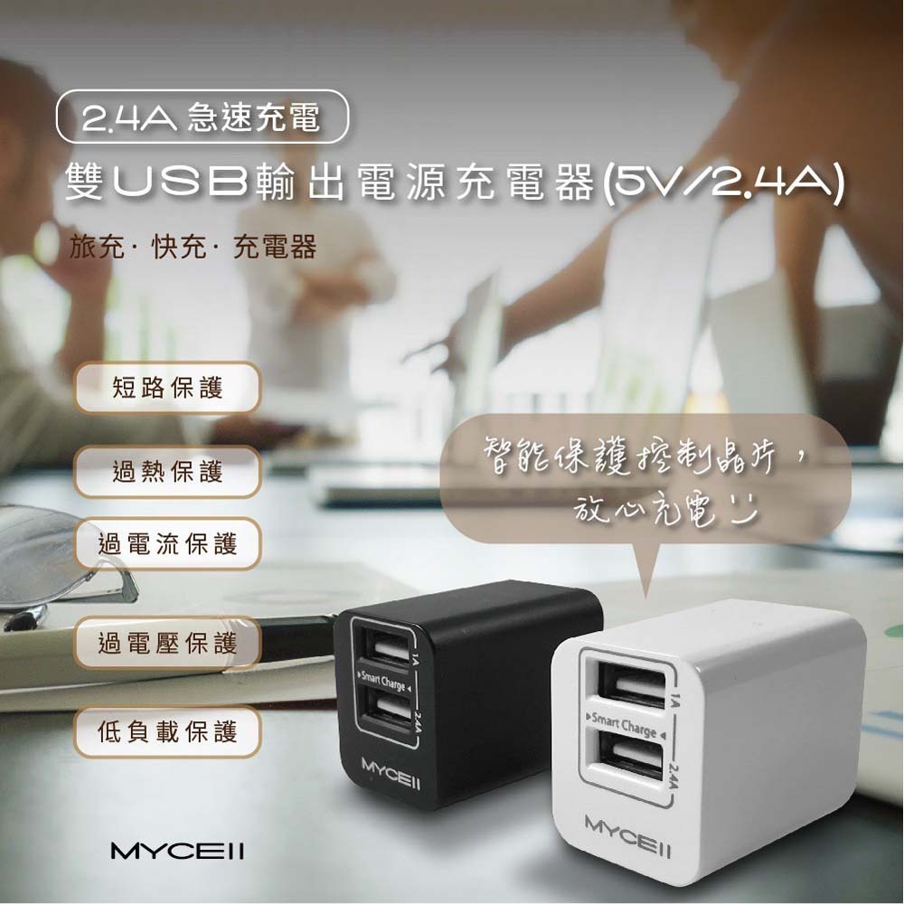 山水之寶｜MYCELL 2.4A+1A 雙孔輸出 雙USB 充電器 充電插頭 快速充電器 快充插頭 台灣製造-細節圖4