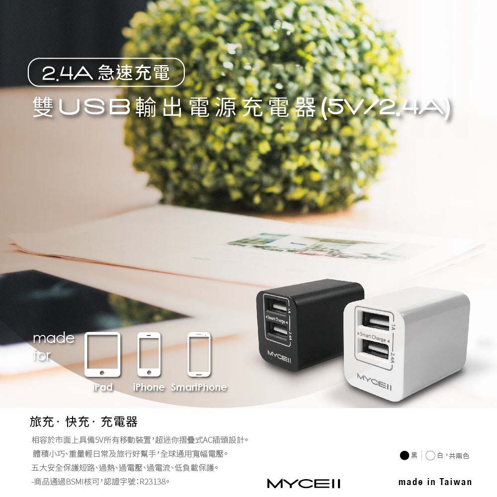 山水之寶｜MYCELL 2.4A+1A 雙孔輸出 雙USB 充電器 充電插頭 快速充電器 快充插頭 台灣製造-細節圖5