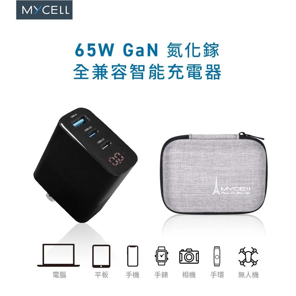 山水之寶｜MYCELL 65w GaN 2C1A氮化鎵三孔快速充電器 快充充電頭 贈品牌收納包 適用iPhone＆安卓機-細節圖10