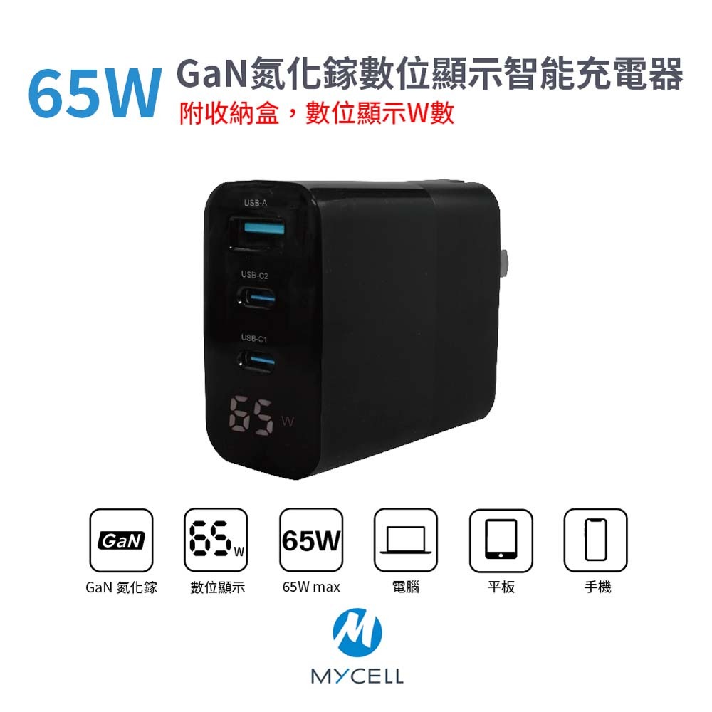 山水之寶｜MYCELL 65w GaN 2C1A氮化鎵三孔快速充電器 快充充電頭 贈品牌收納包 適用iPhone＆安卓機-細節圖11