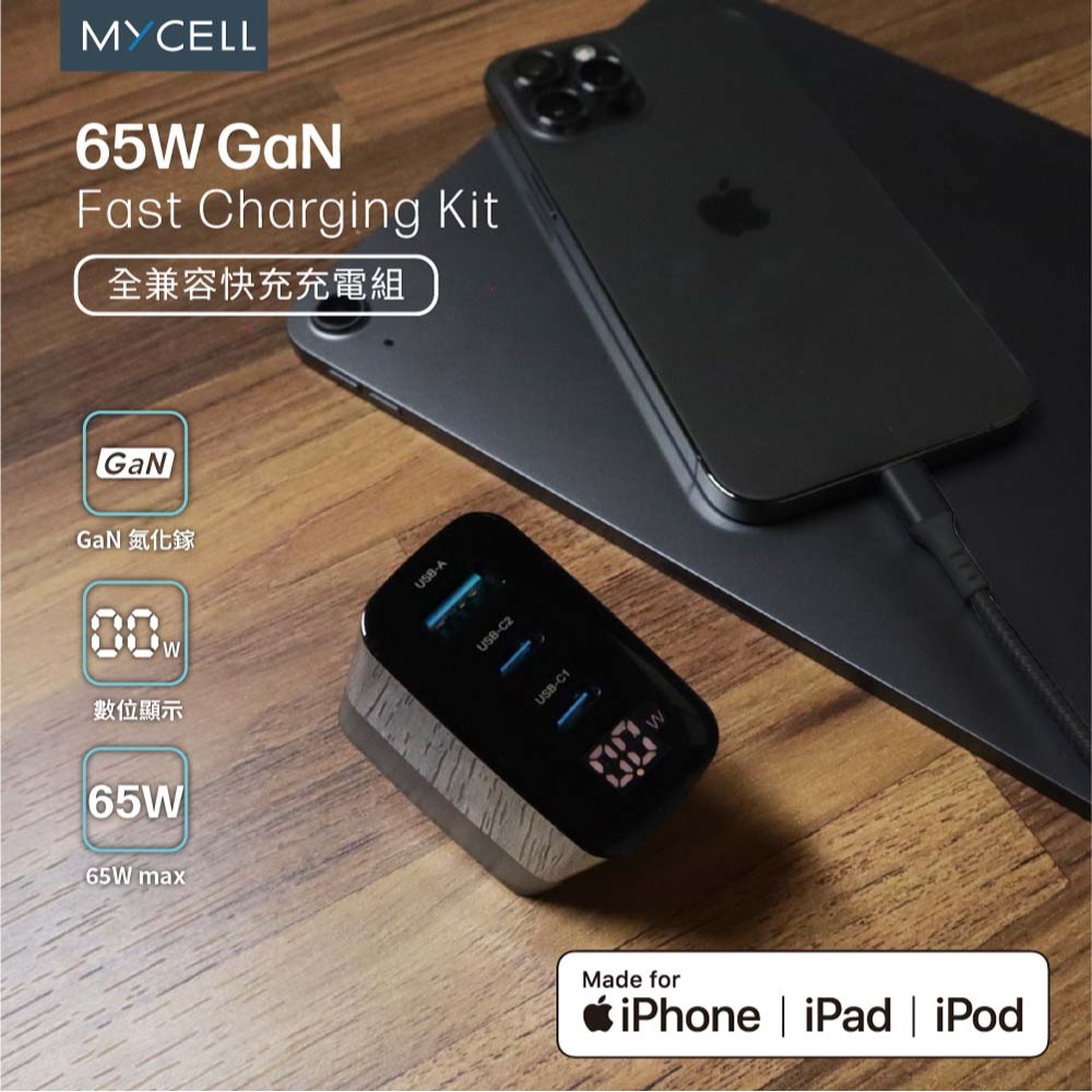 山水之寶｜MYCEll 65w GaN氮化鎵三孔快速充電器+快充充電頭套組 iPhone MFI認證充電線 贈旅行收納包-細節圖4