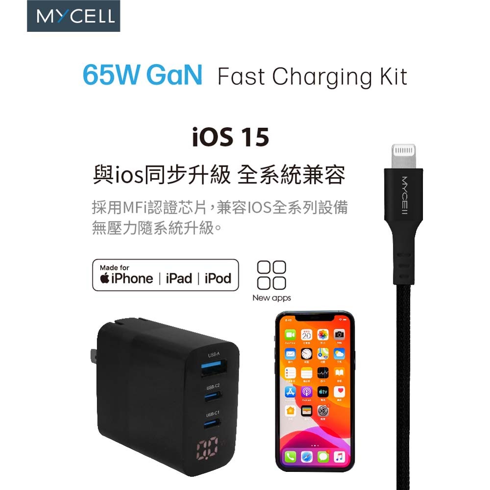 山水之寶｜MYCEll 65w GaN氮化鎵三孔快速充電器+快充充電頭套組 iPhone MFI認證充電線 贈旅行收納包-細節圖6