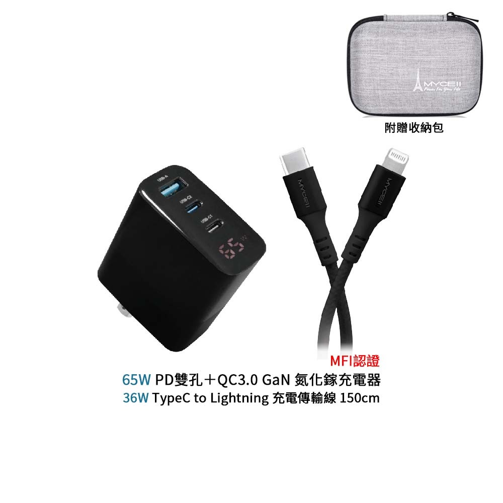 山水之寶｜MYCEll 65w GaN氮化鎵三孔快速充電器+快充充電頭套組 iPhone MFI認證充電線 贈旅行收納包-細節圖8