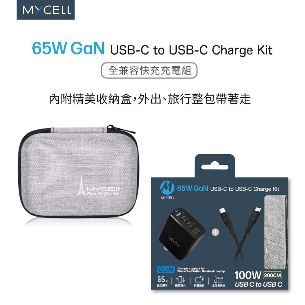 山水之寶｜MYCEll 65w GaN氮化鎵三孔快速充電器+TYPEC充電線 快充充電頭套組 適用iPhone＆安卓機-細節圖7