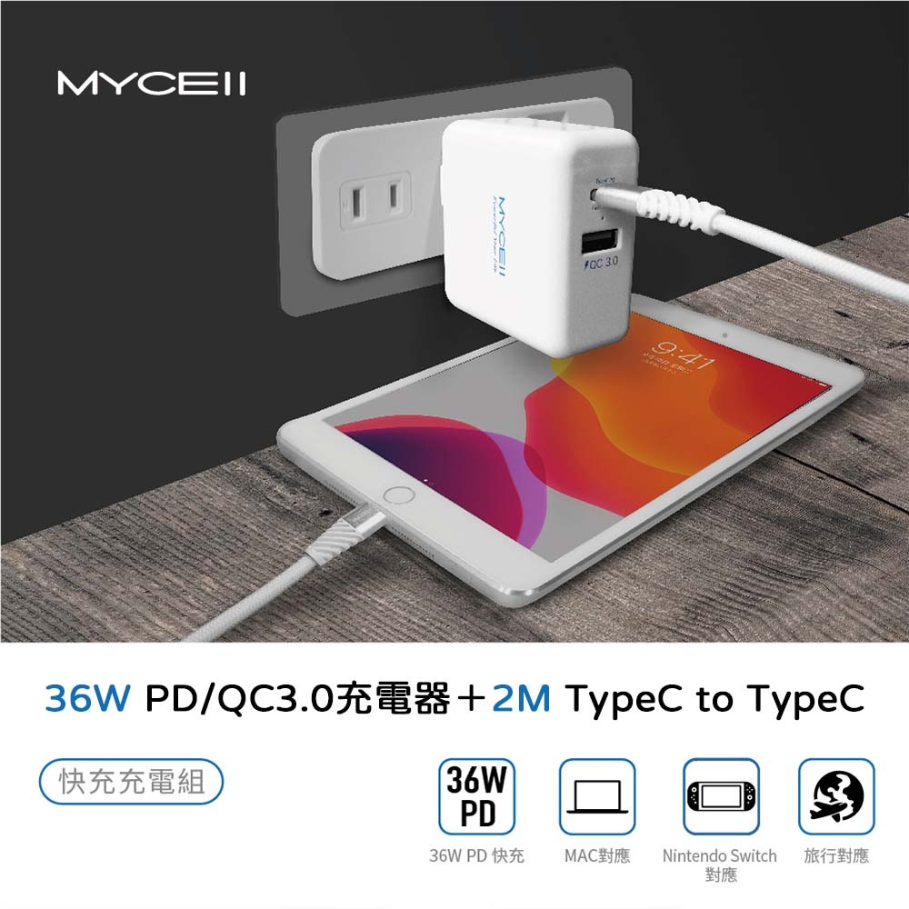 山水之寶｜MYCEll 36w PD+QC 雙孔快速充電器 快充充電頭套組 TYPEC充電線 適用iPhone＆安卓機-細節圖2