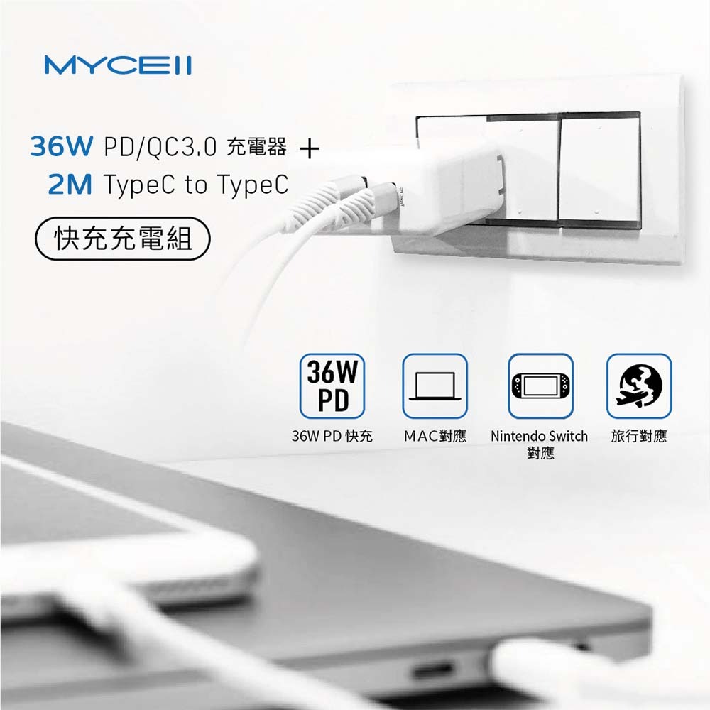 山水之寶｜MYCEll 36w PD+QC 雙孔快速充電器 快充充電頭套組 TYPEC充電線 適用iPhone＆安卓機-細節圖3
