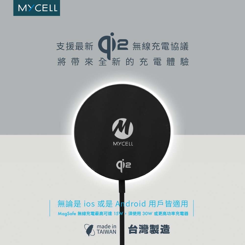 山水之寶｜MYCELL Qi2認證 15w MagSafe磁吸無線充電器 充電盤120cm NCC&BSMI認證台灣製造-細節圖2