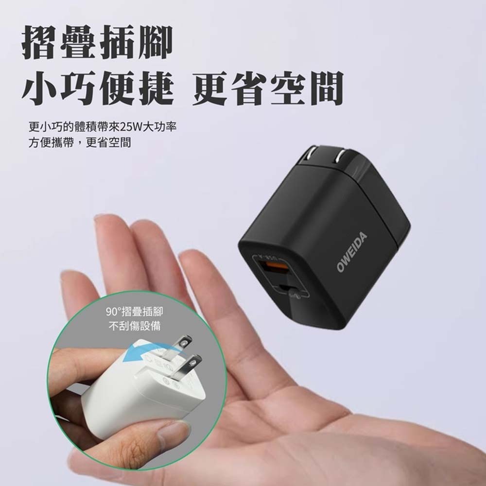 山水之寶｜OWEIDA 25w PD+QC 智能雙孔快速充電器 超極速快充充電頭 摺疊收納插腳 適用iPhone＆安卓-細節圖3