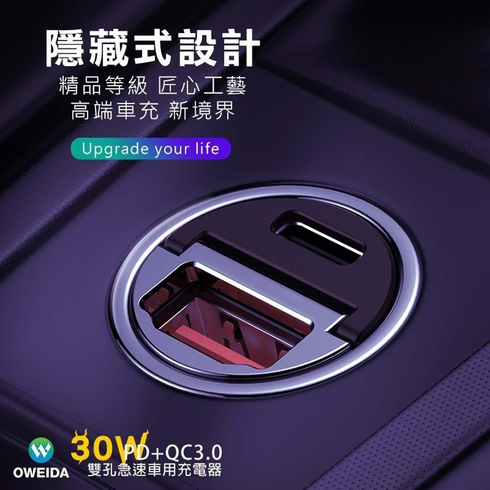 山水之寶｜OWEIDA 30w PD+QC 雙孔快速充電車用充電器 急速快充車充頭電源供應器 附贈TYPECtoC充電線-細節圖7