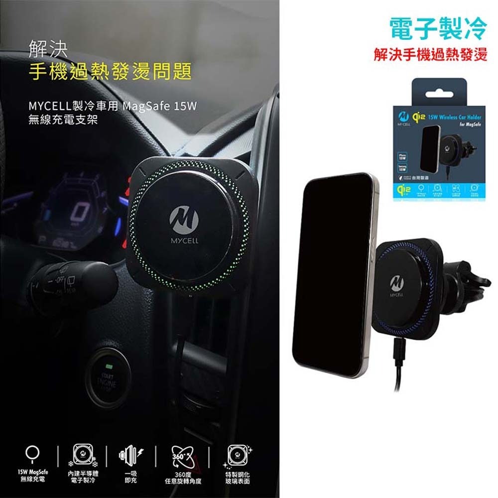 山水之寶｜MYCELL Qi2認證 15w磁吸無線充電 汽車用冷氣出風口 手機支架 台灣製造半導體電子製冷降溫 充電車架-細節圖8