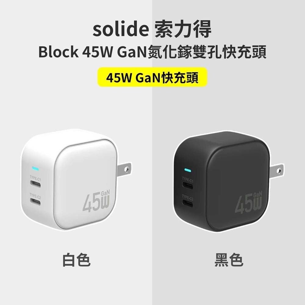 山水之寶｜SOLiDE Block 45W GaN氮化鎵 2C雙孔快速充電頭 雙孔PD快充充電頭 適用iPhone＆安卓-細節圖2